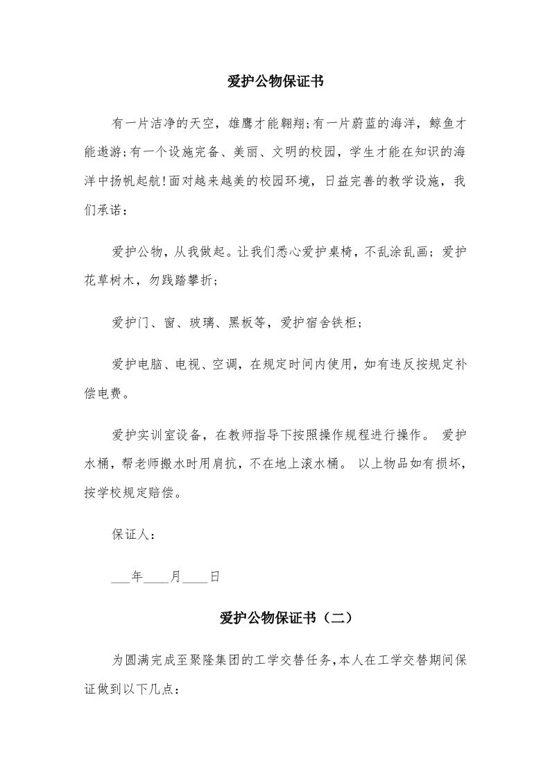 爱护公物保证书