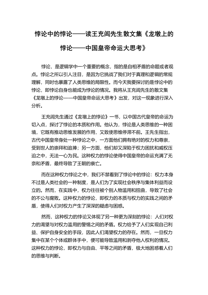 悖论中的悖论——读王充闾先生散文集《龙墩上的悖论——中国皇帝命运大思考》