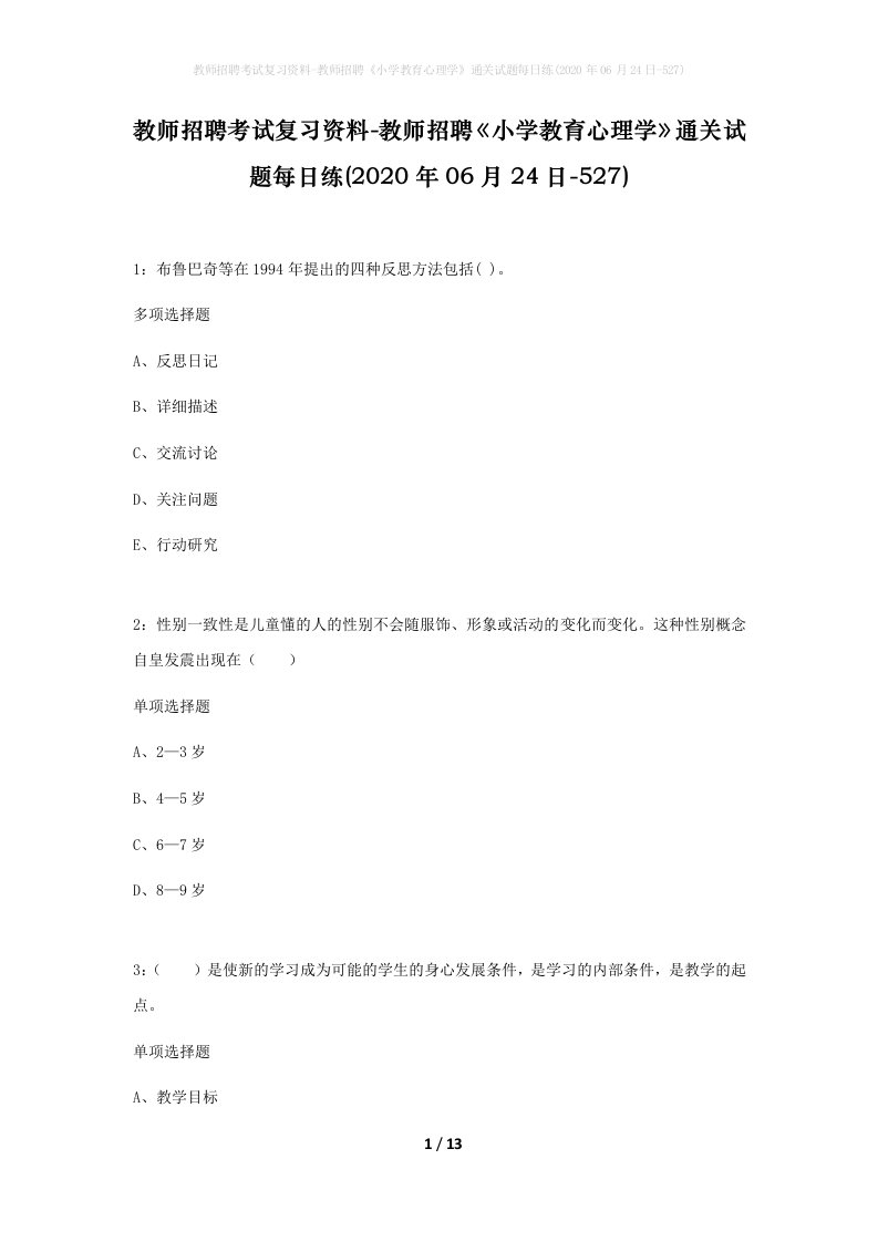 教师招聘考试复习资料-教师招聘小学教育心理学通关试题每日练2020年06月24日-527