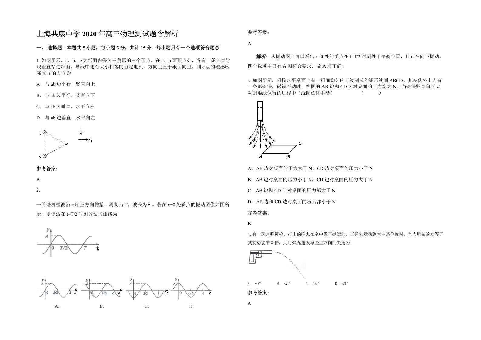 上海共康中学2020年高三物理测试题含解析