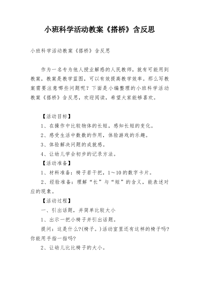 小班科学活动教案《搭桥》含反思