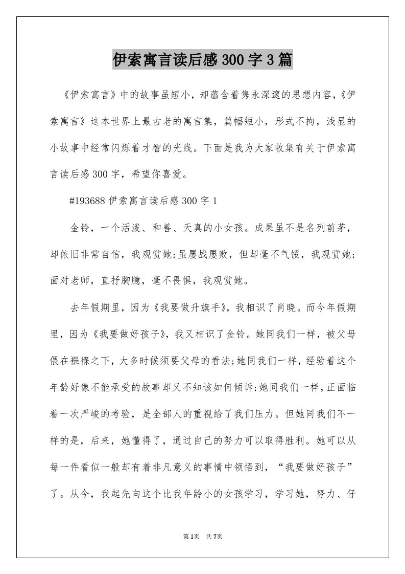 伊索寓言读后感300字3篇