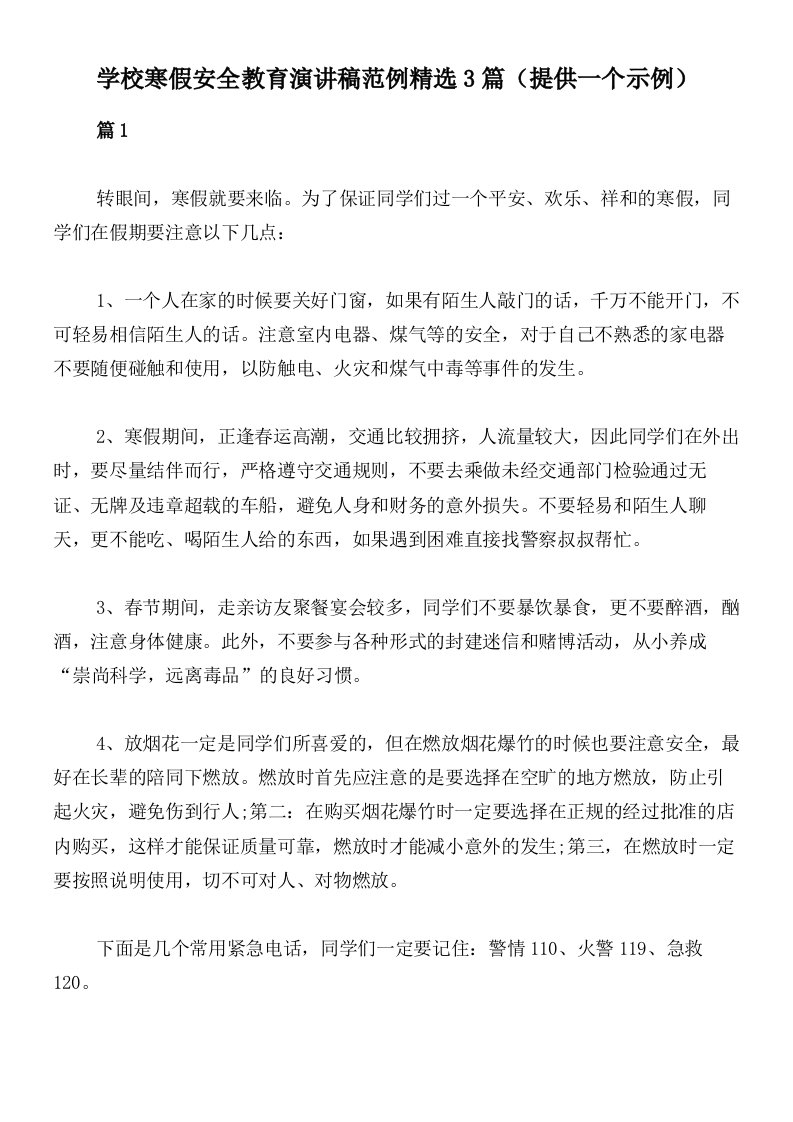 学校寒假安全教育演讲稿范例精选3篇（提供一个示例）