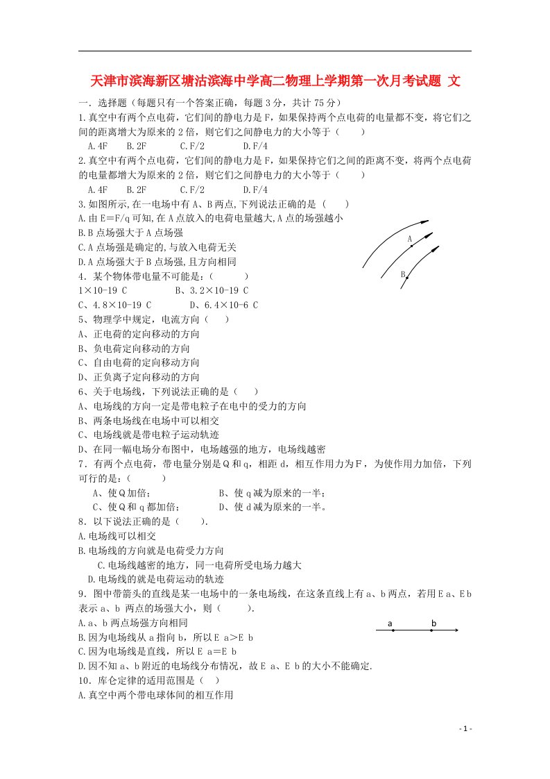 天津市滨海新区塘沽滨海中学高二物理上学期第一次月考试题