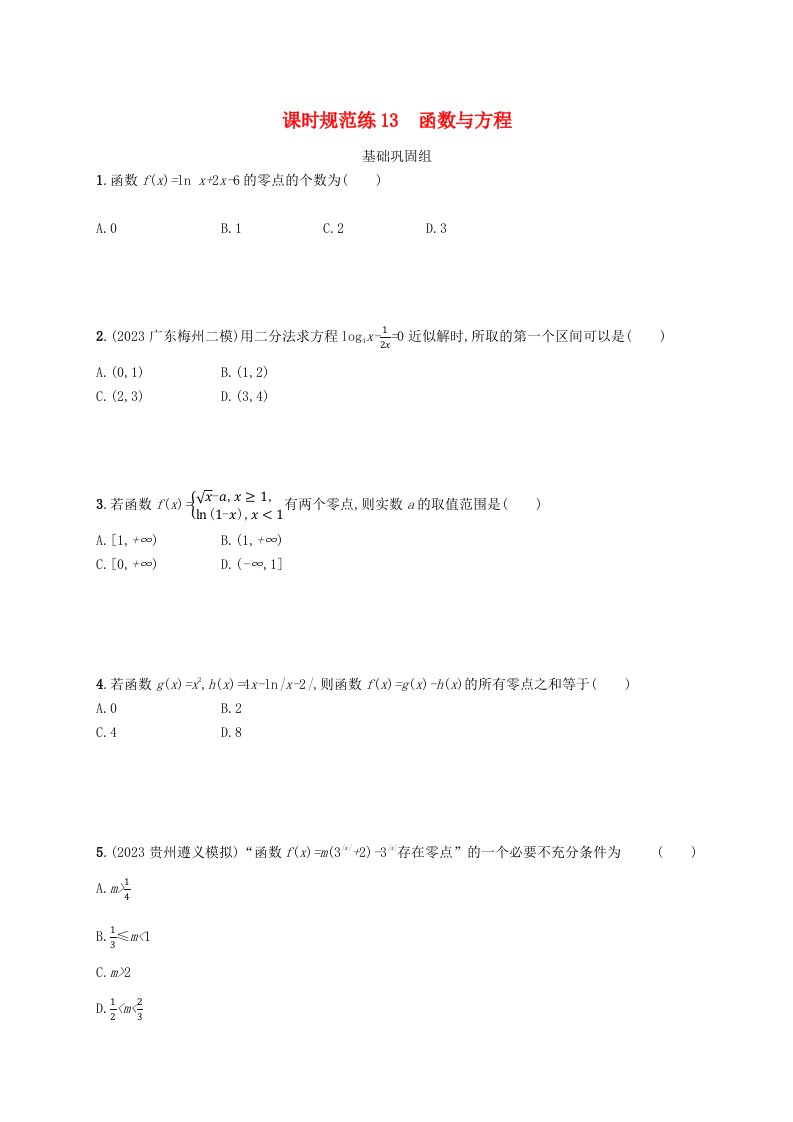 适用于新高考新教材广西专版2025届高考数学一轮总复习第三章函数与基本初等函数课时规范练13函数与方程