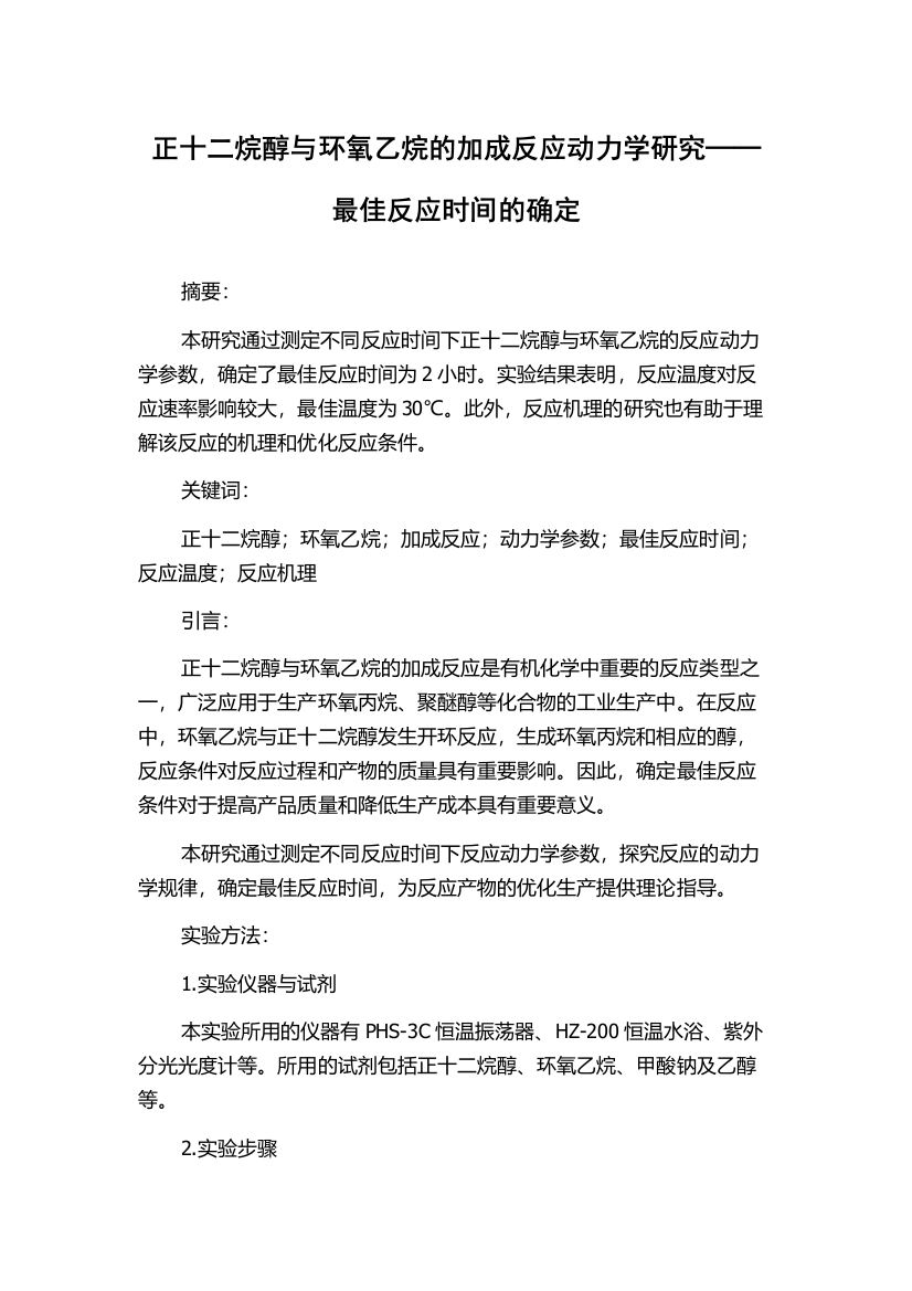 正十二烷醇与环氧乙烷的加成反应动力学研究──最佳反应时间的确定