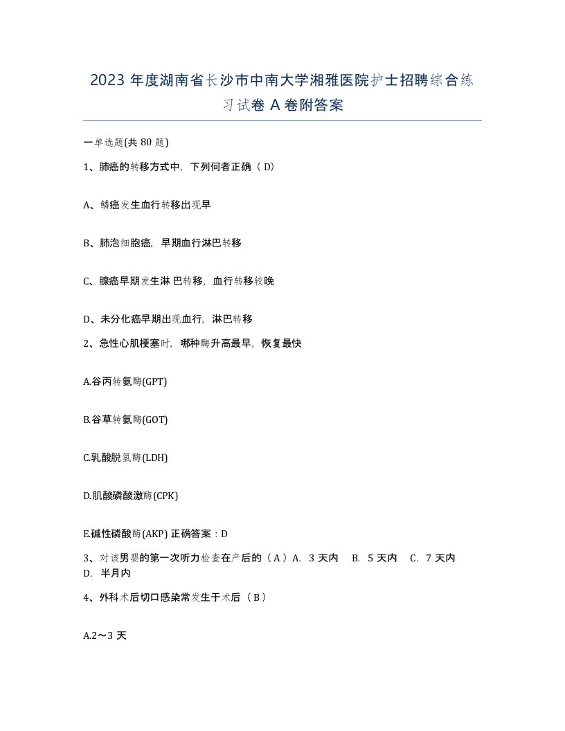 2023年度湖南省长沙市中南大学湘雅医院护士招聘综合练习试卷A卷附答案