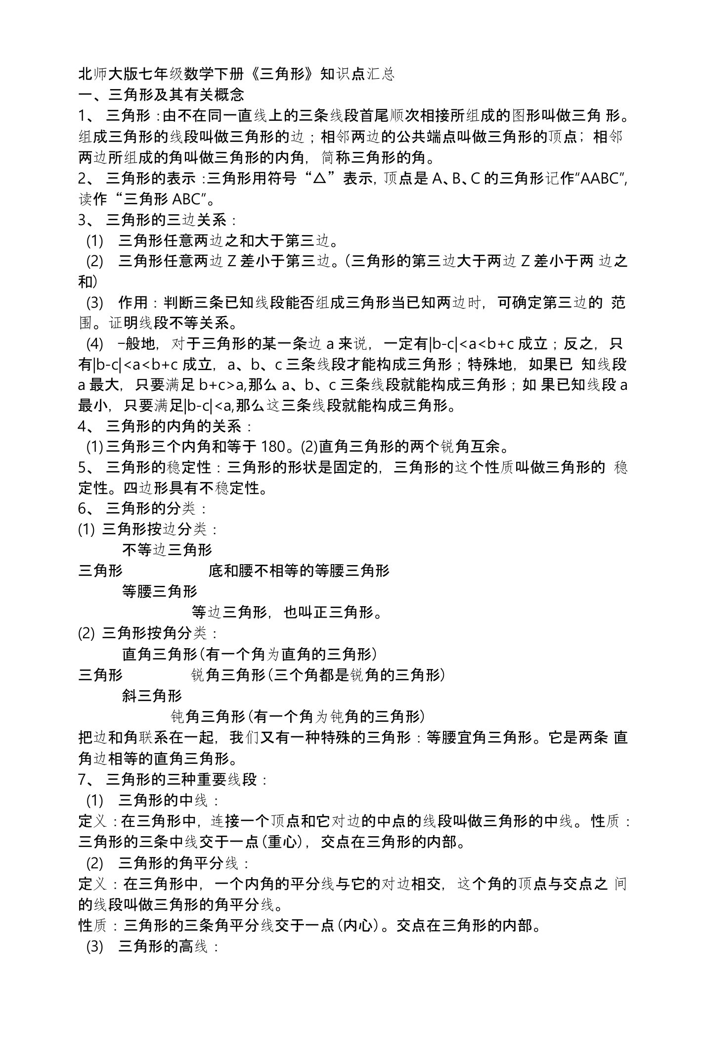 数学教案：北师大版七年级数学下册《三角形》知识点汇总