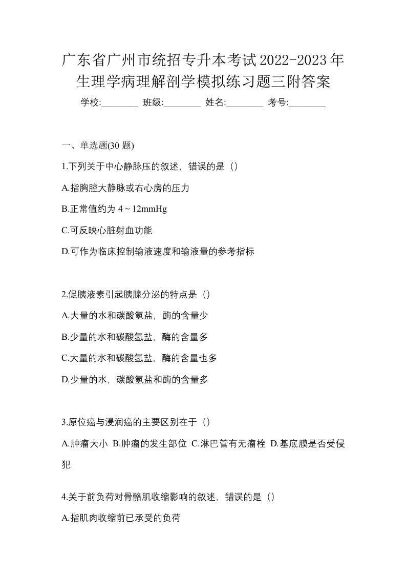 广东省广州市统招专升本考试2022-2023年生理学病理解剖学模拟练习题三附答案