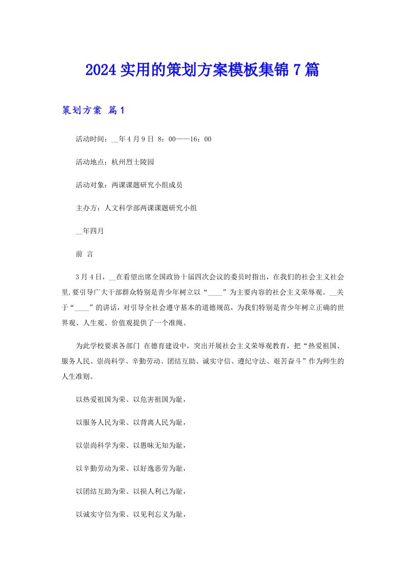 2024实用的策划方案模板集锦7篇