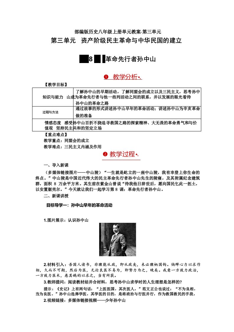 部编版历史八年级上册单元教案-第三单元