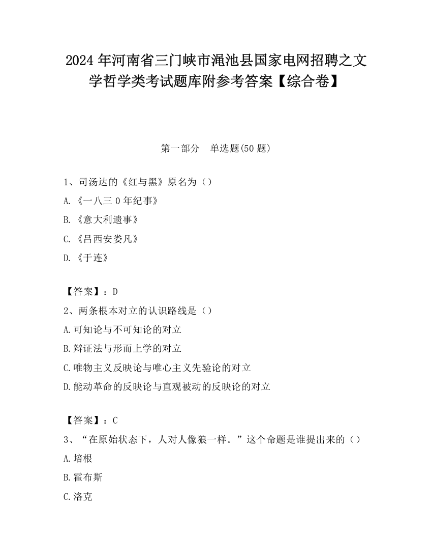 2024年河南省三门峡市渑池县国家电网招聘之文学哲学类考试题库附参考答案【综合卷】