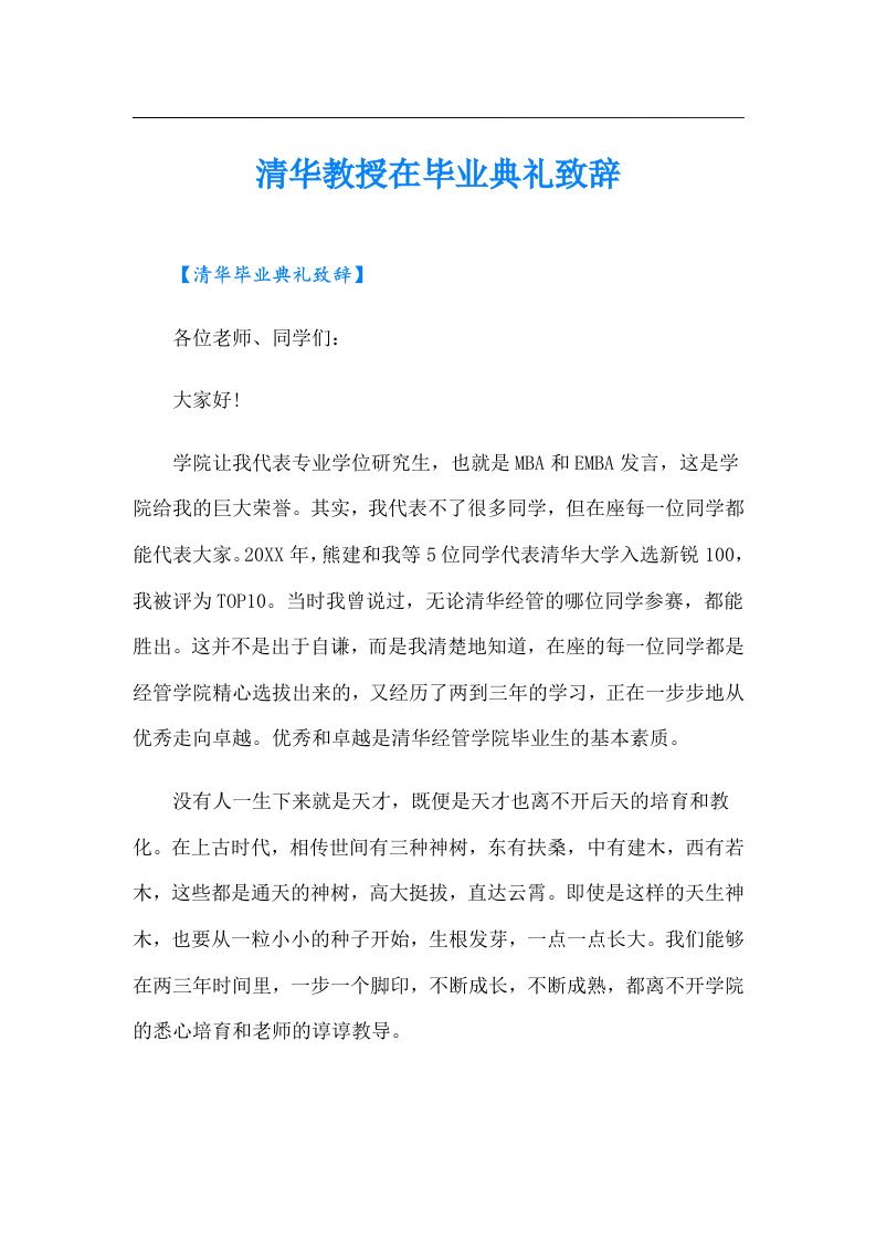 清华教授在毕业典礼致辞