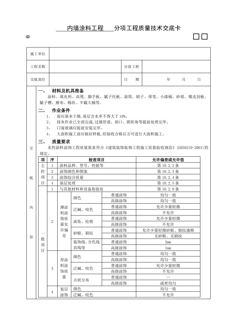 建筑资料-内墙涂料工程技术交底