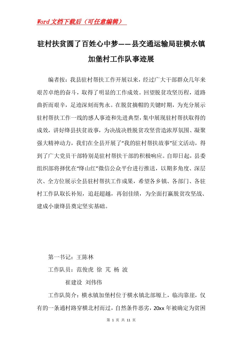 驻村扶贫圆了百姓心中梦县交通运输局驻横水镇加堡村工作队事迹展