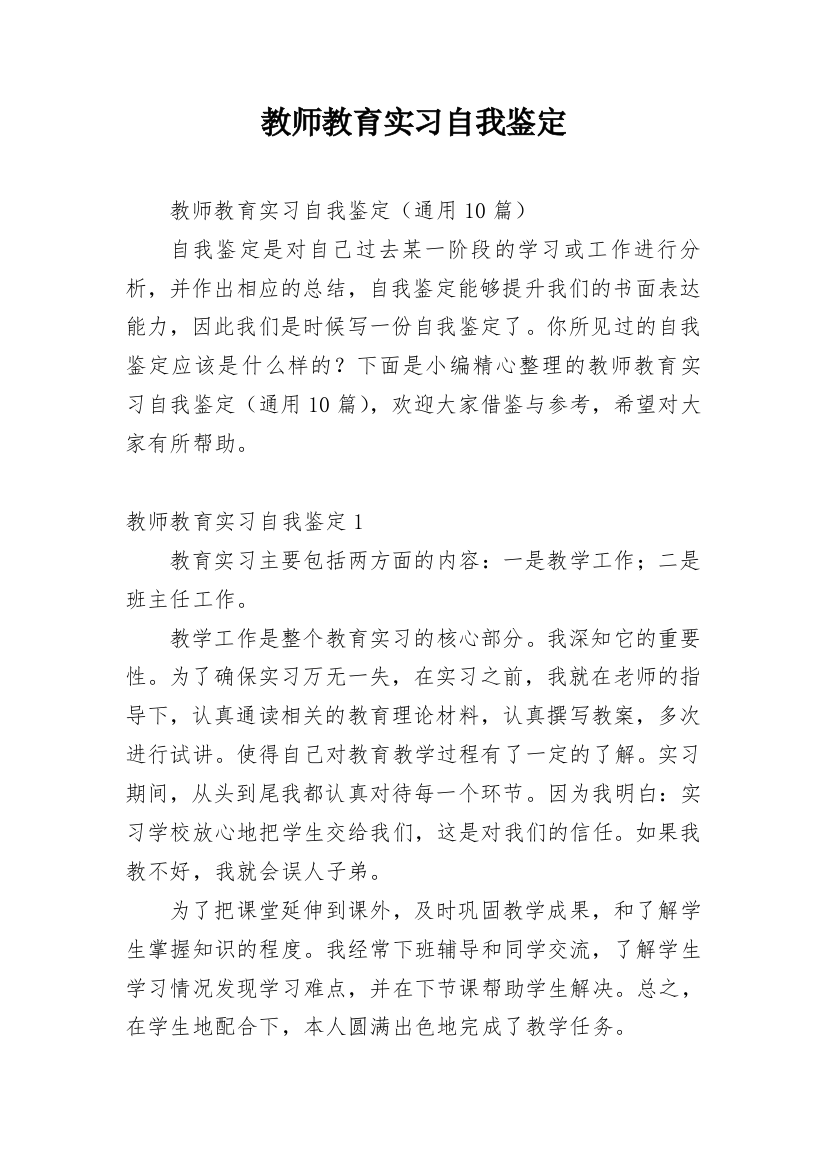 教师教育实习自我鉴定_4