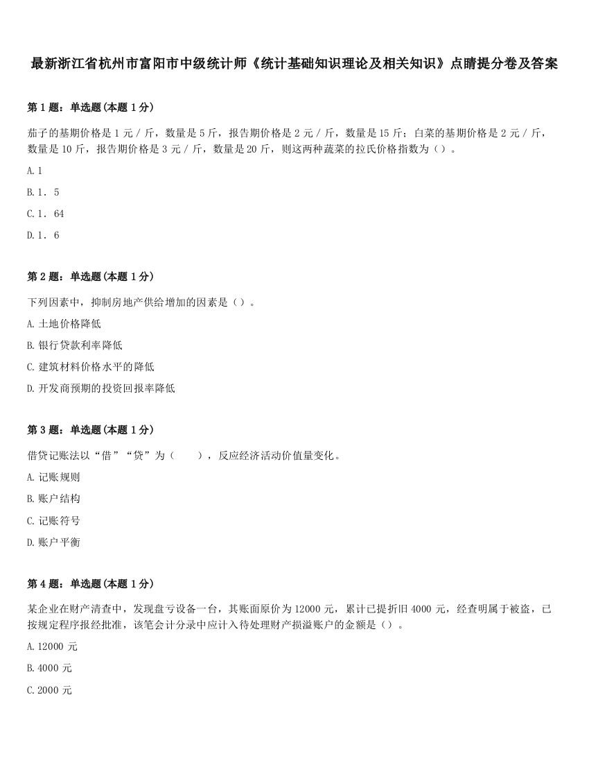 最新浙江省杭州市富阳市中级统计师《统计基础知识理论及相关知识》点睛提分卷及答案