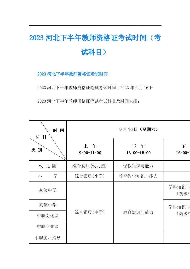 河北下半年教师资格证考试时间（考试科目）