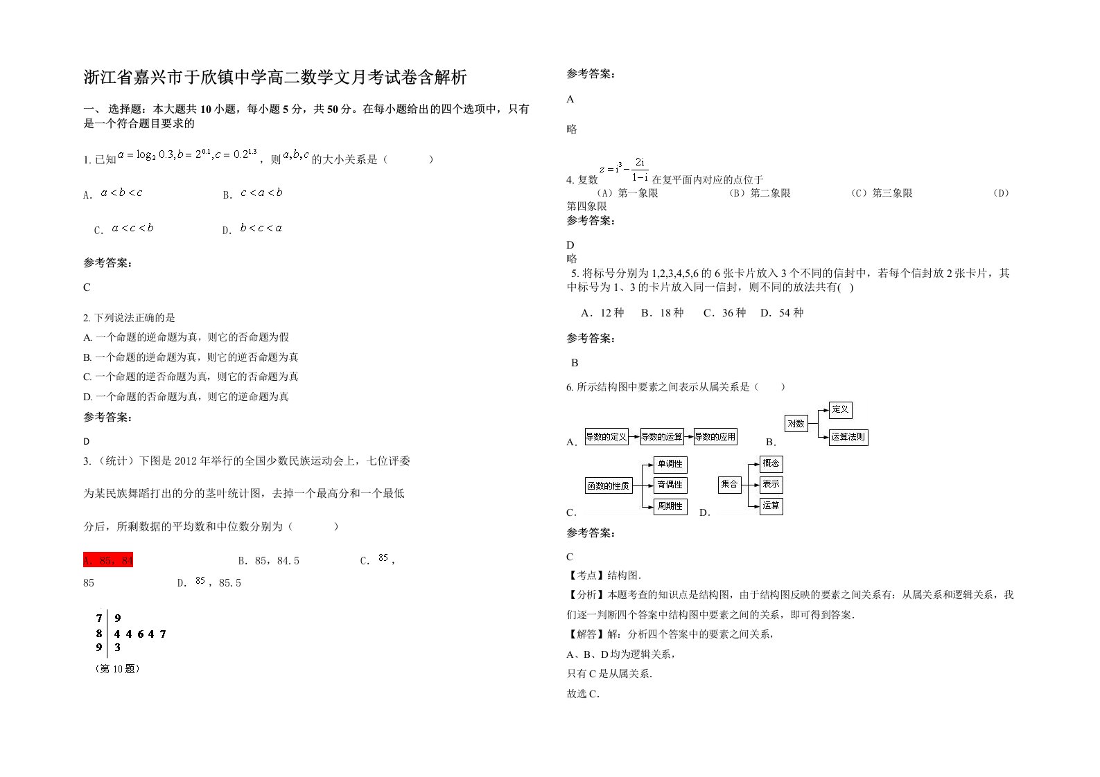 浙江省嘉兴市于欣镇中学高二数学文月考试卷含解析