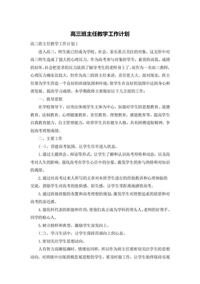 高三班主任教学工作计划