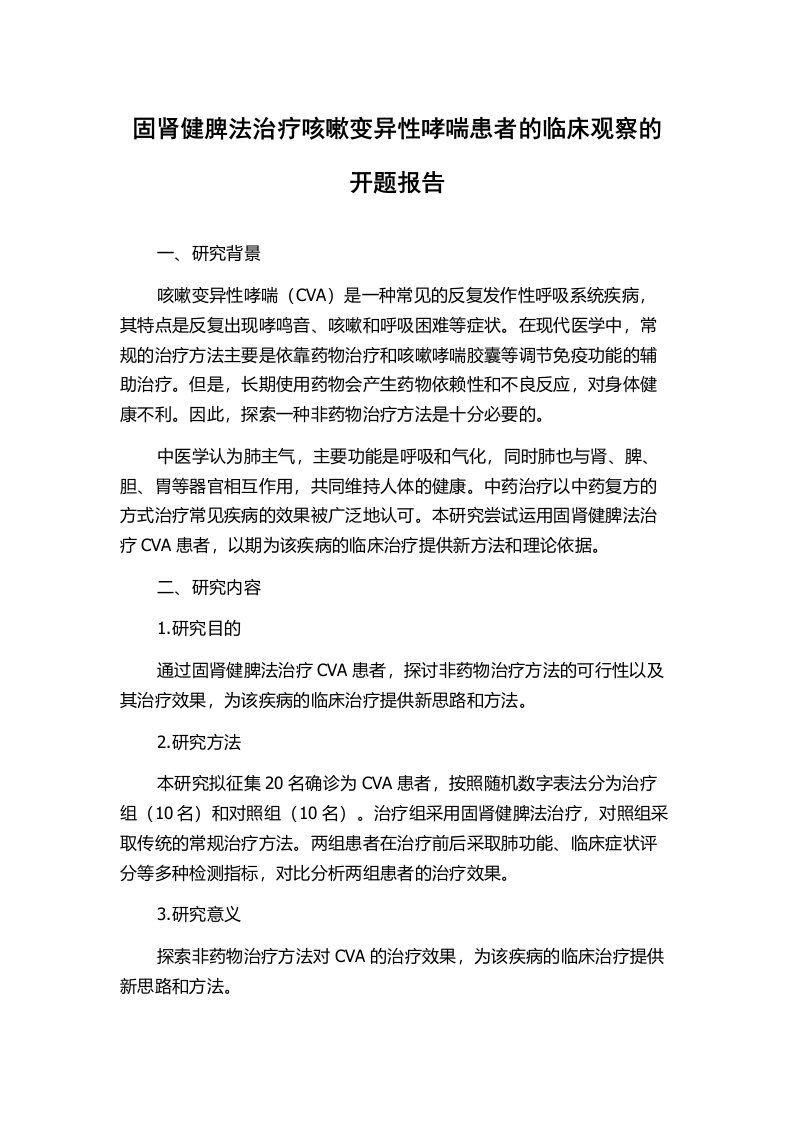 固肾健脾法治疗咳嗽变异性哮喘患者的临床观察的开题报告