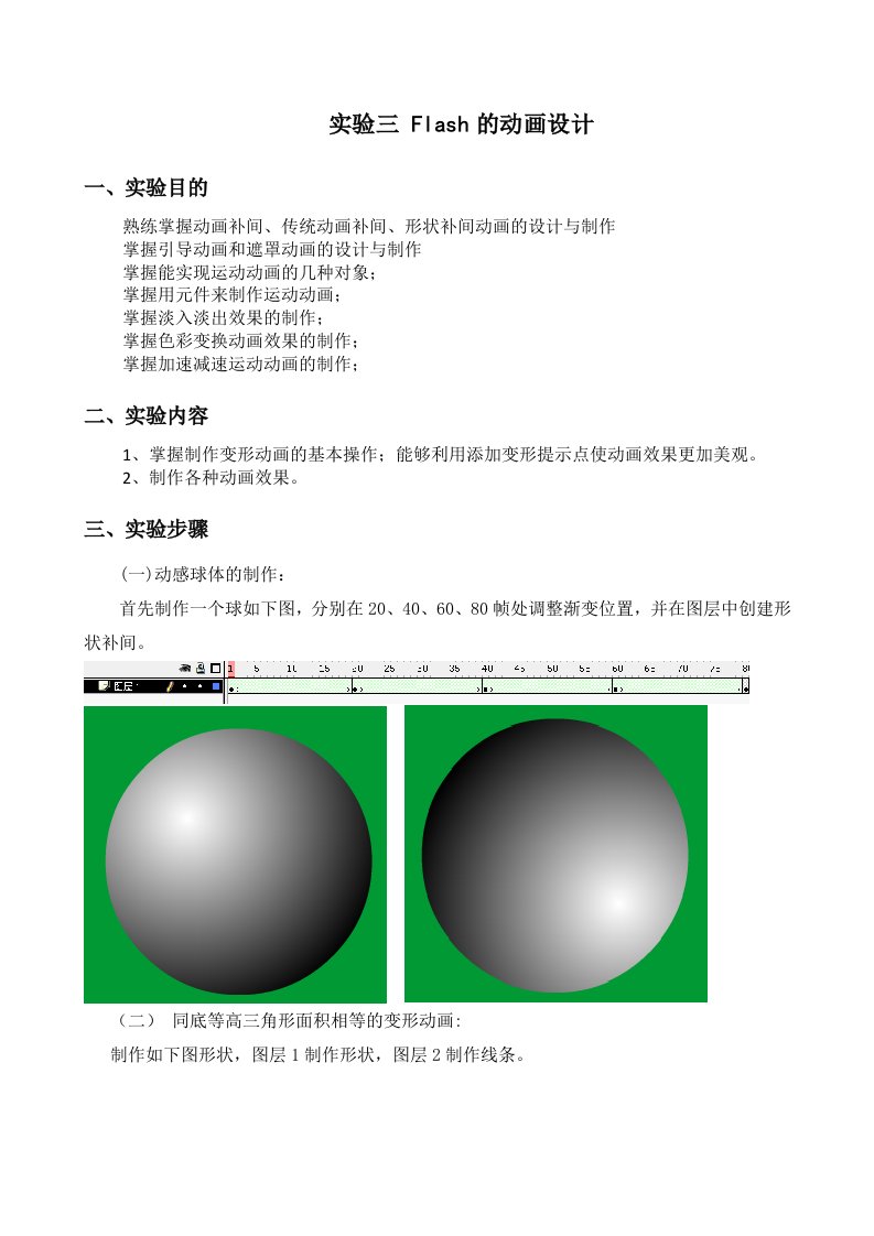 实验三Flash的动画设计