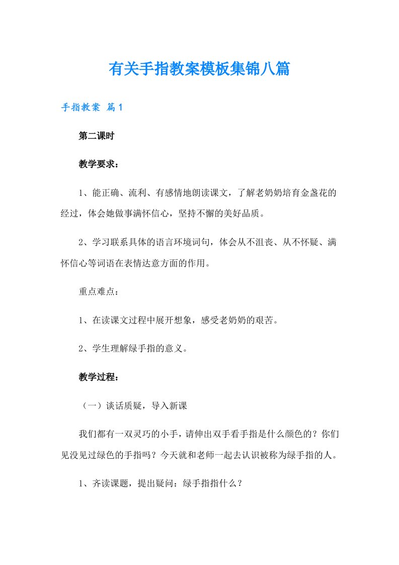 有关手指教案模板集锦八篇