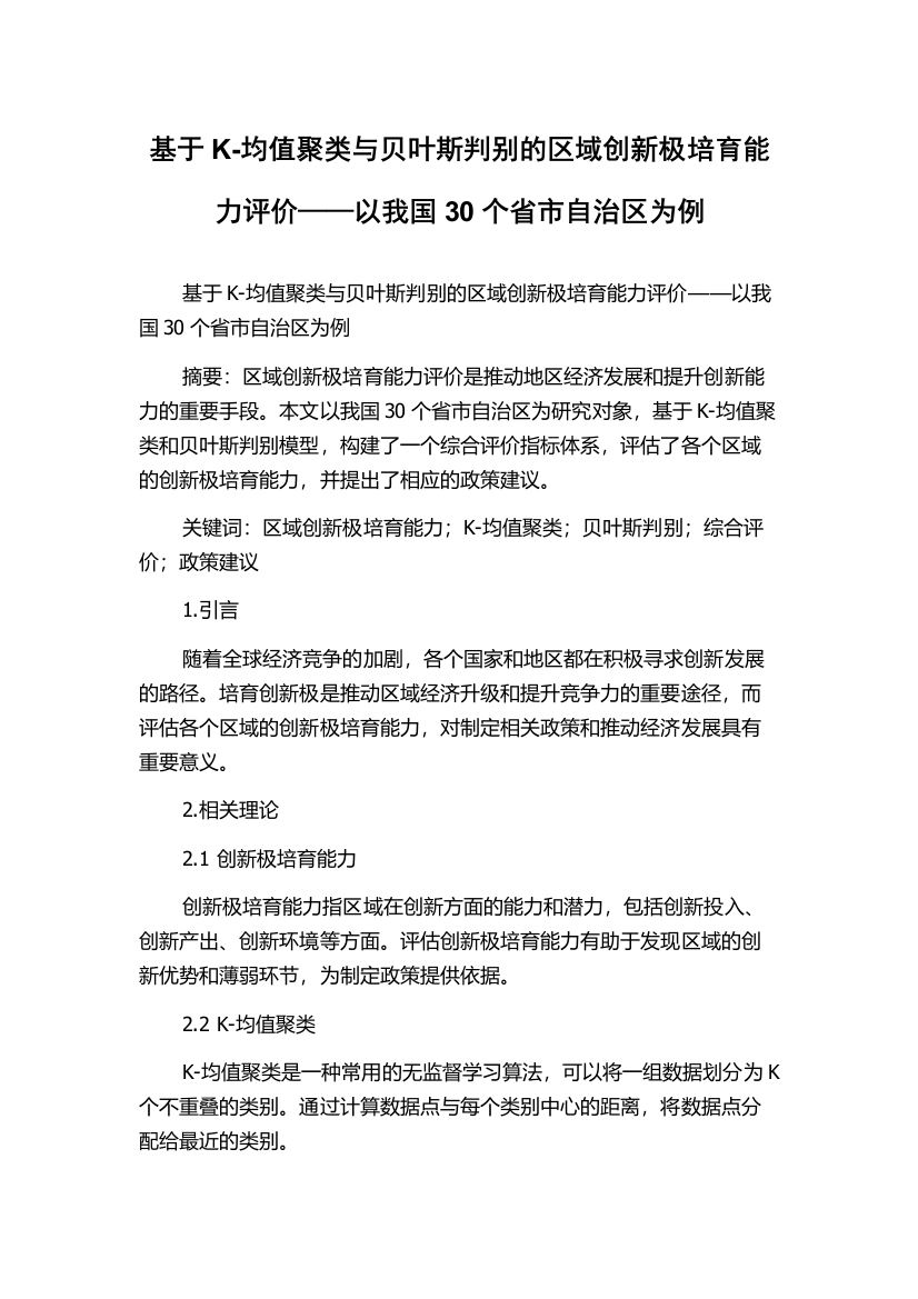 基于K-均值聚类与贝叶斯判别的区域创新极培育能力评价——以我国30个省市自治区为例