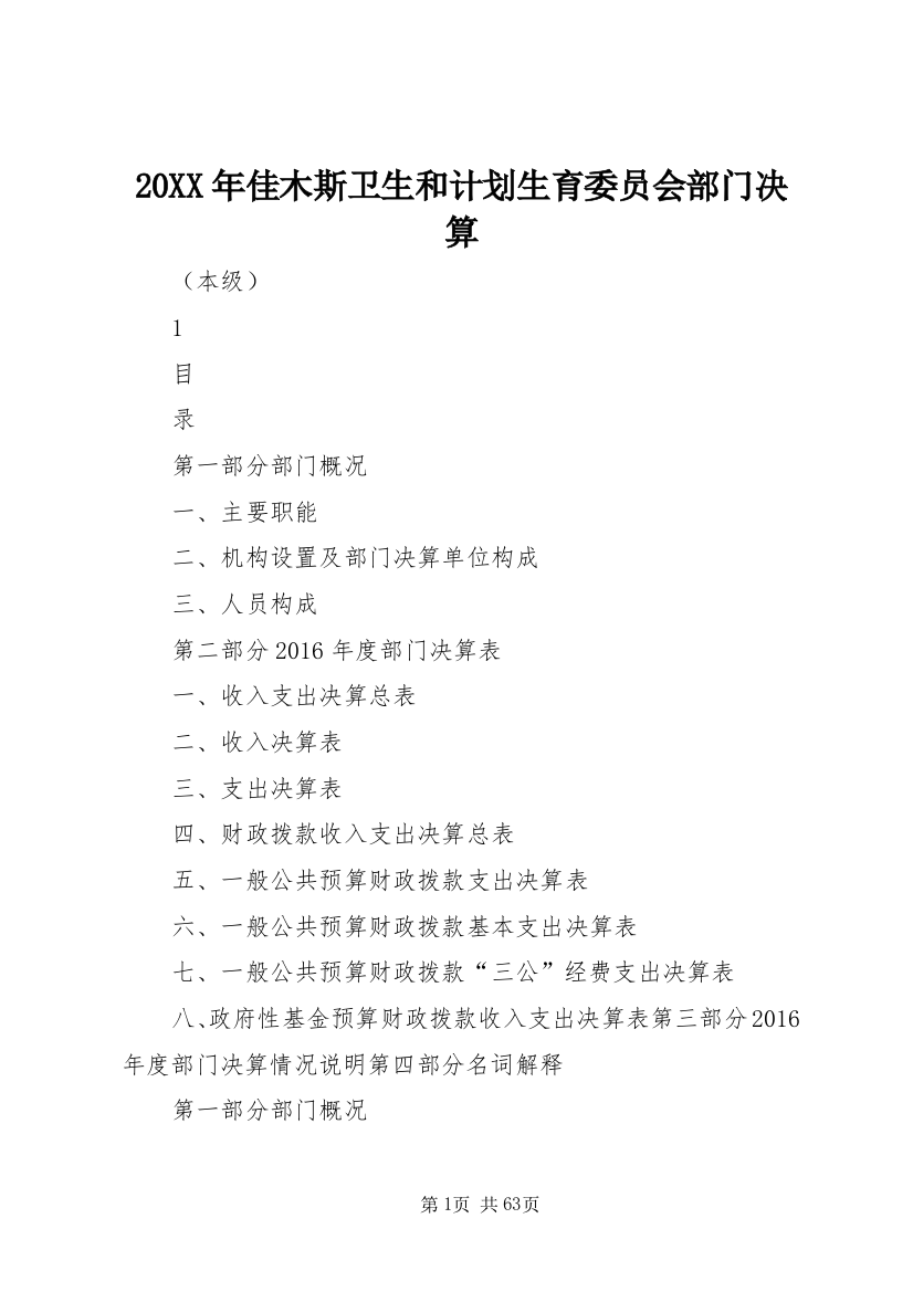 20XX年佳木斯卫生和计划生育委员会部门决算