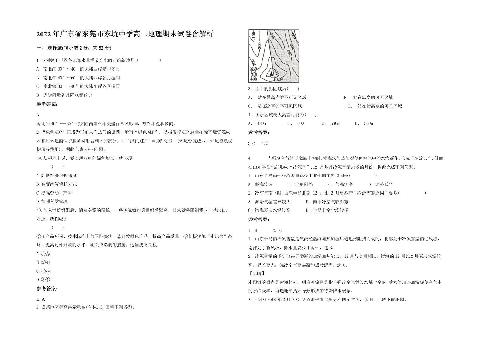 2022年广东省东莞市东坑中学高二地理期末试卷含解析