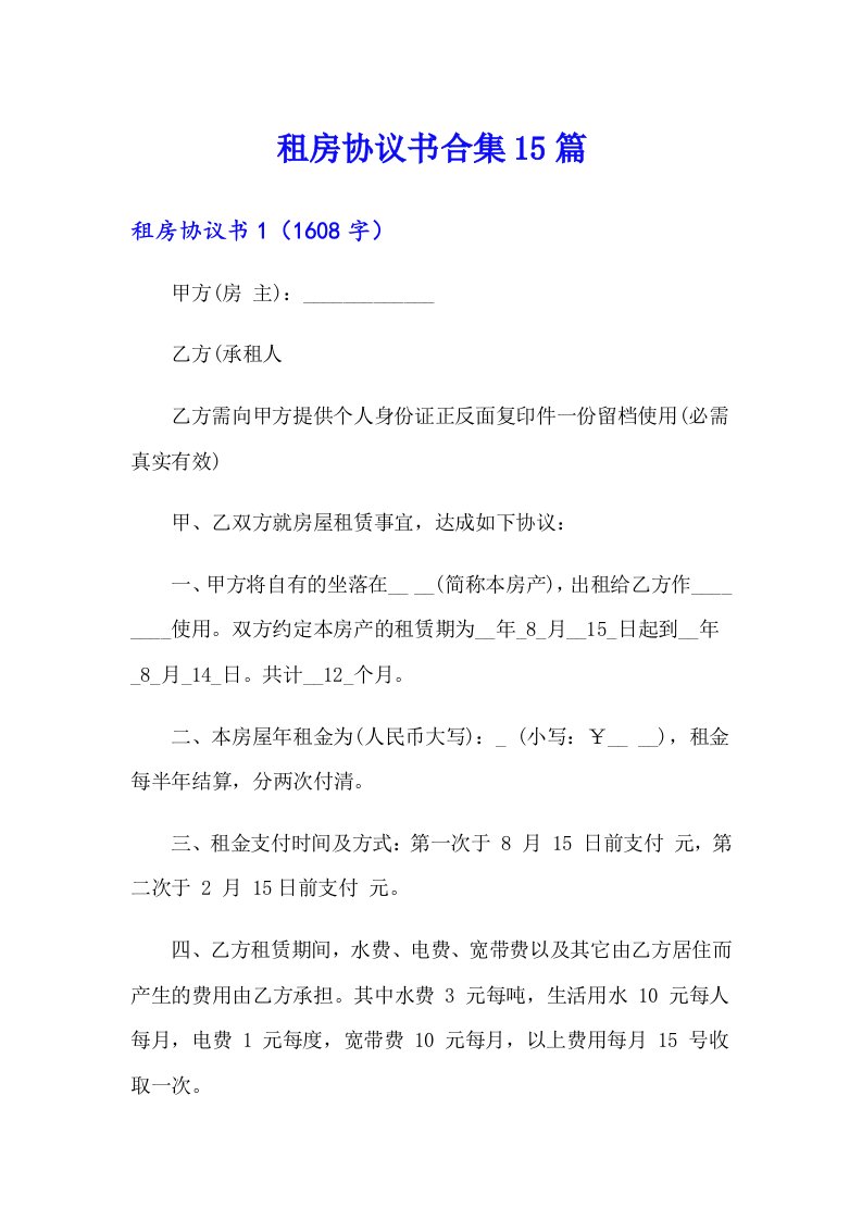 租房协议书合集15篇