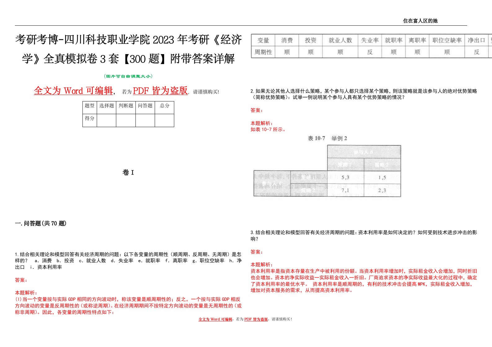 考研考博-四川科技职业学院2023年考研《经济学》全真模拟卷3套【300题】附带答案详解V1.1