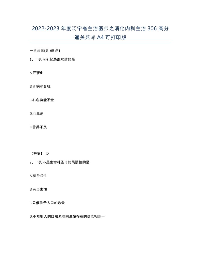 2022-2023年度辽宁省主治医师之消化内科主治306高分通关题库A4可打印版