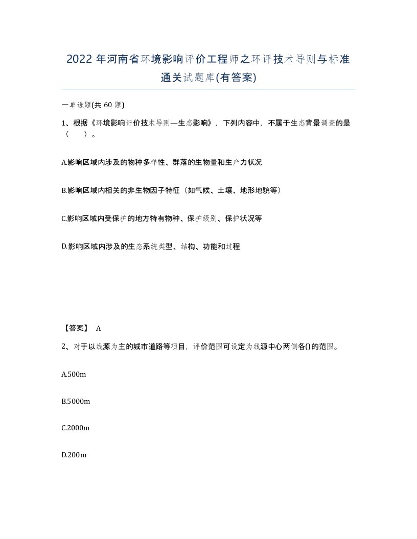 2022年河南省环境影响评价工程师之环评技术导则与标准通关试题库有答案