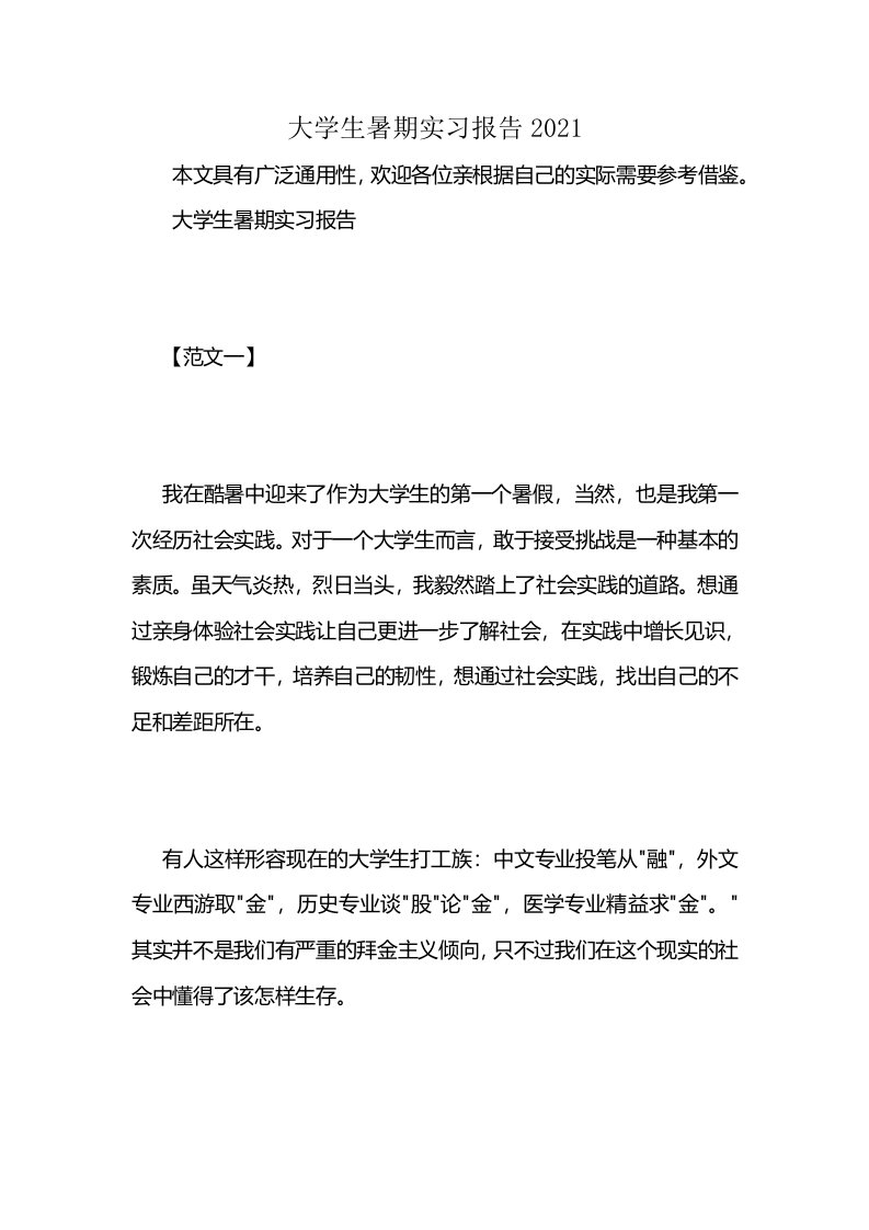 大学生暑期实习报告2021