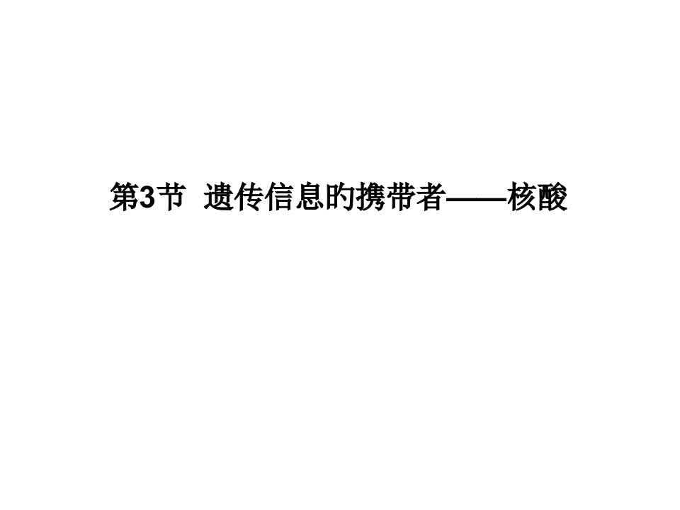 人教版教学年高一生物必修新人教版同步遗传信息的携带者核酸省名师优质课赛课获奖课件市赛课一等奖课件