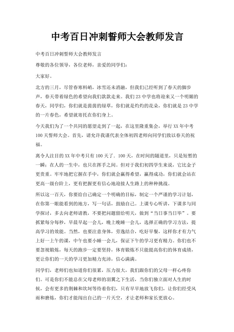 中考百日冲刺誓师大会教师发言