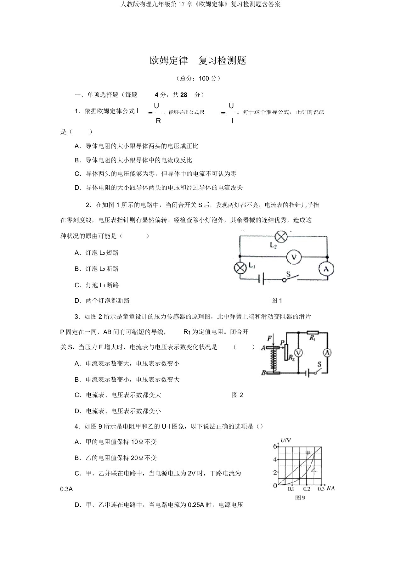 人教版物理九年级第17章《欧姆定律》复习检测题含答案