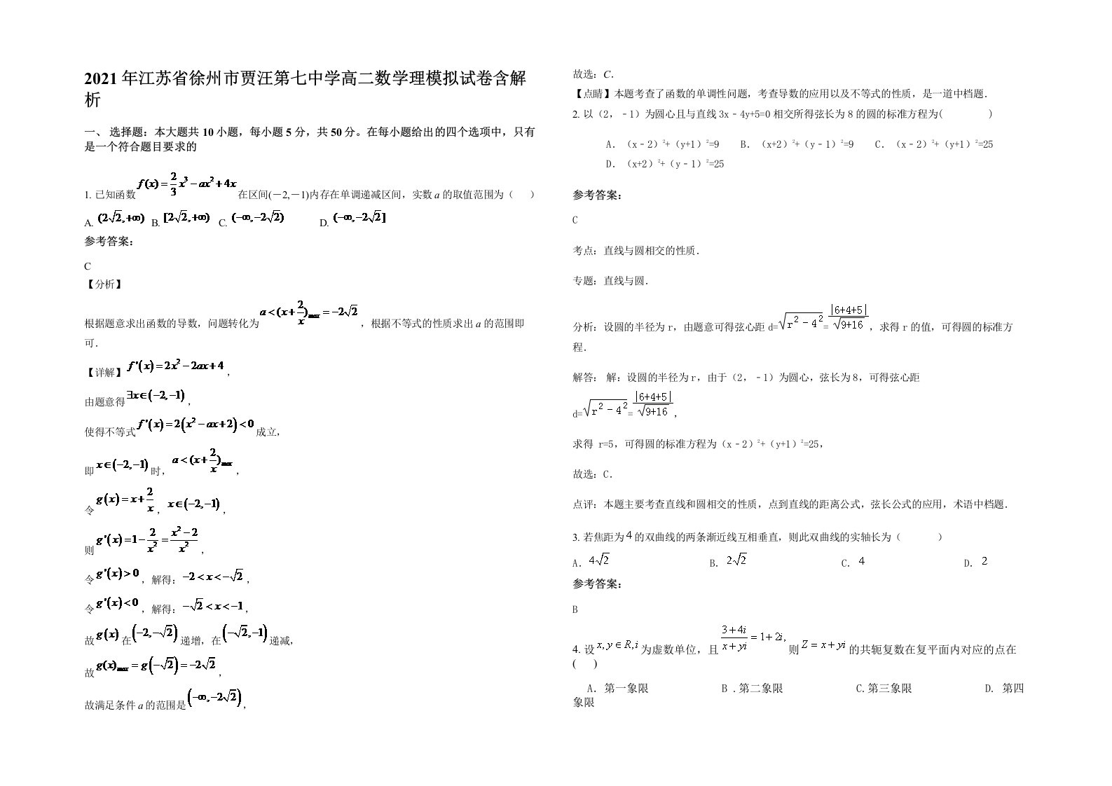 2021年江苏省徐州市贾汪第七中学高二数学理模拟试卷含解析