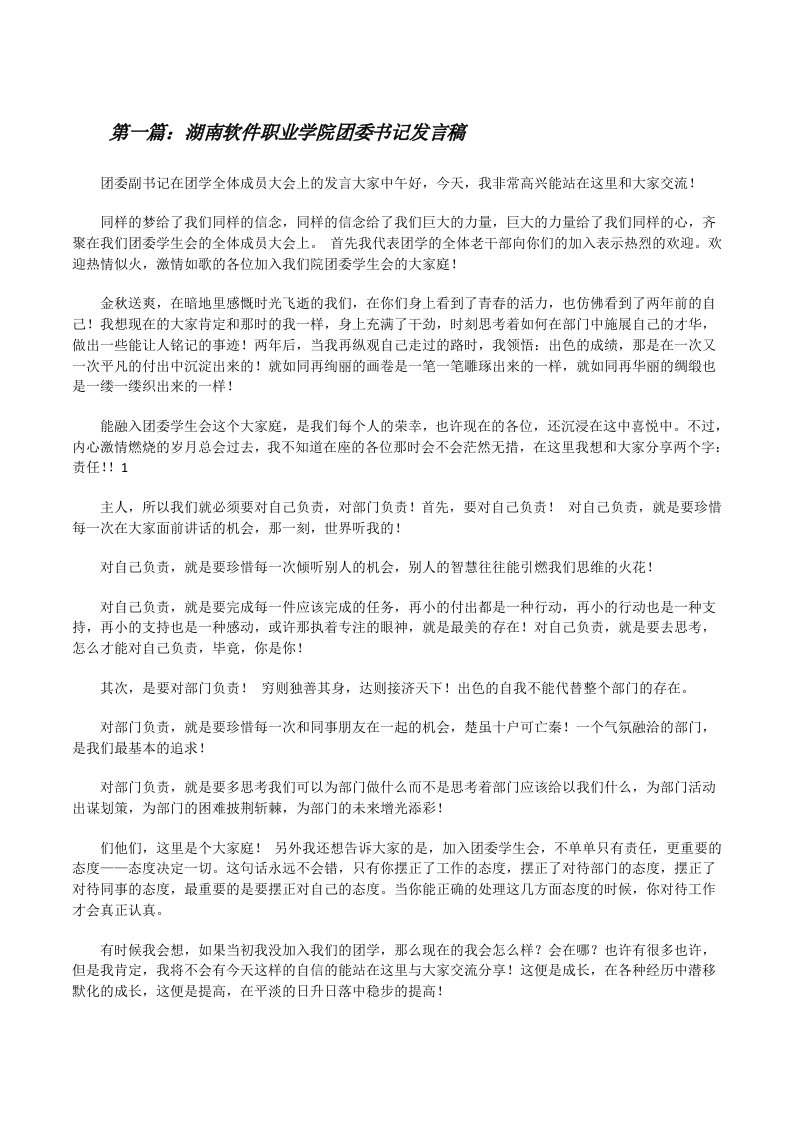 湖南软件职业学院团委书记发言稿（推荐五篇）[修改版]