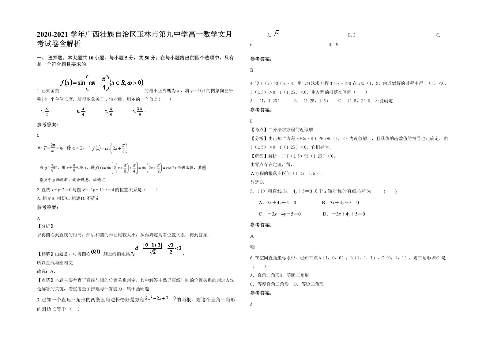 2020-2021学年广西壮族自治区玉林市第九中学高一数学文月考试卷含解析