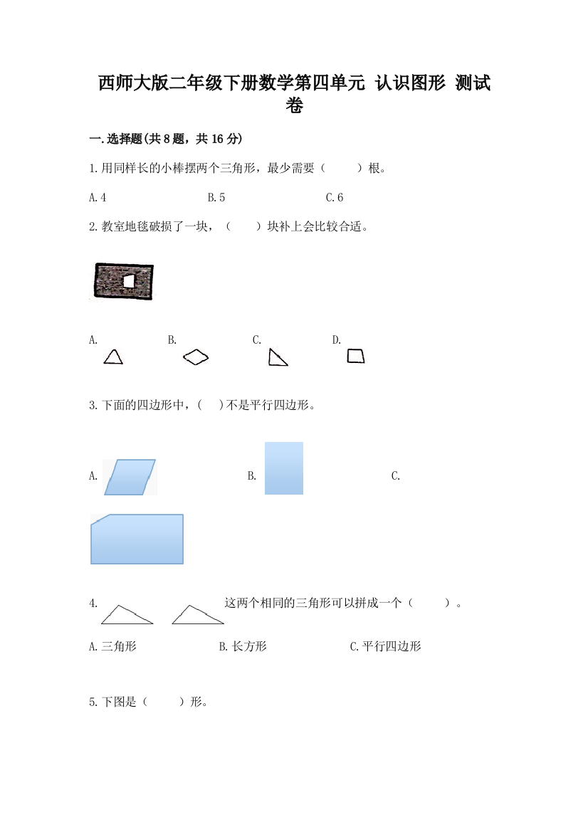 西师大版二年级下册数学第四单元-认识图形-测试卷及参考答案(满分必刷)