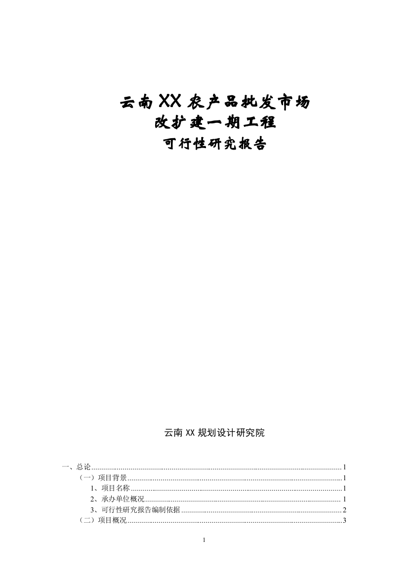 云南x农产品批发市场改扩建一期项目可行性研究报告