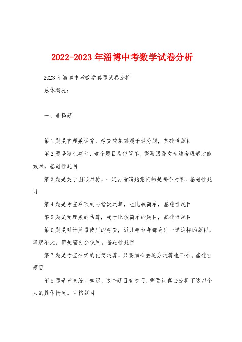 2022-2023年淄博中考数学试卷分析