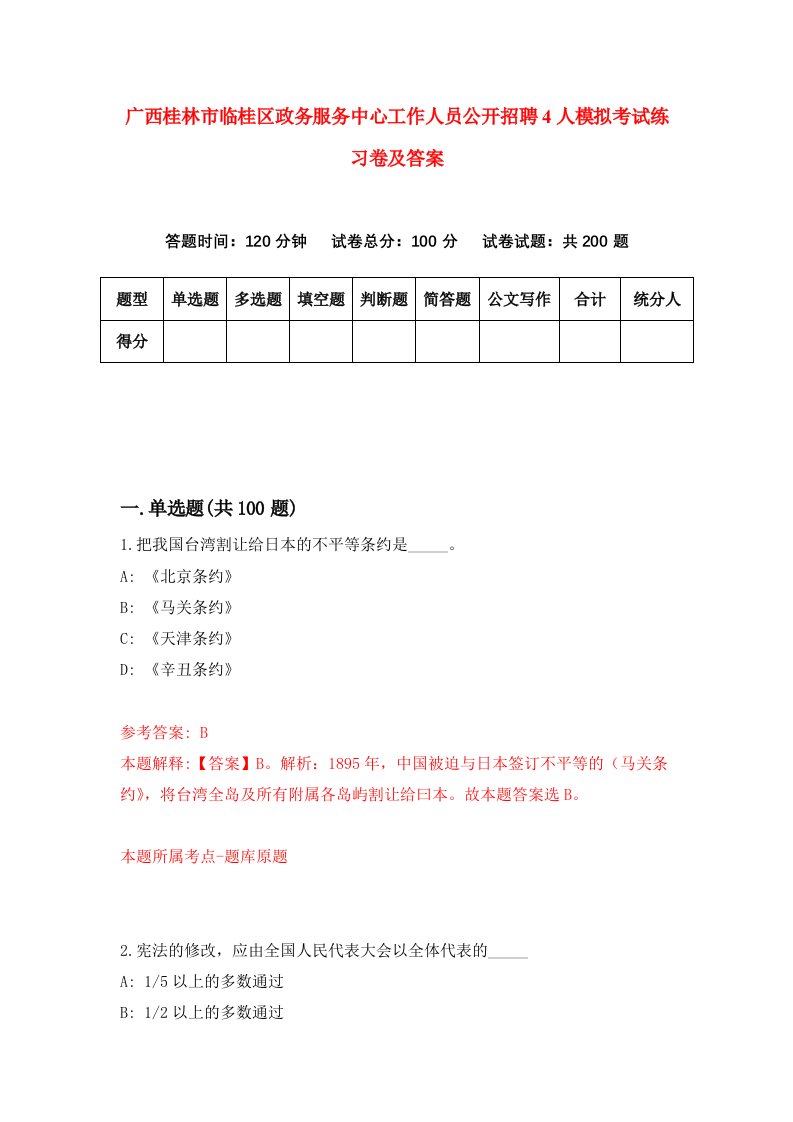 广西桂林市临桂区政务服务中心工作人员公开招聘4人模拟考试练习卷及答案第1次