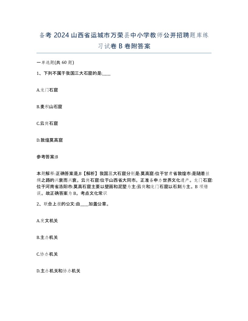 备考2024山西省运城市万荣县中小学教师公开招聘题库练习试卷B卷附答案