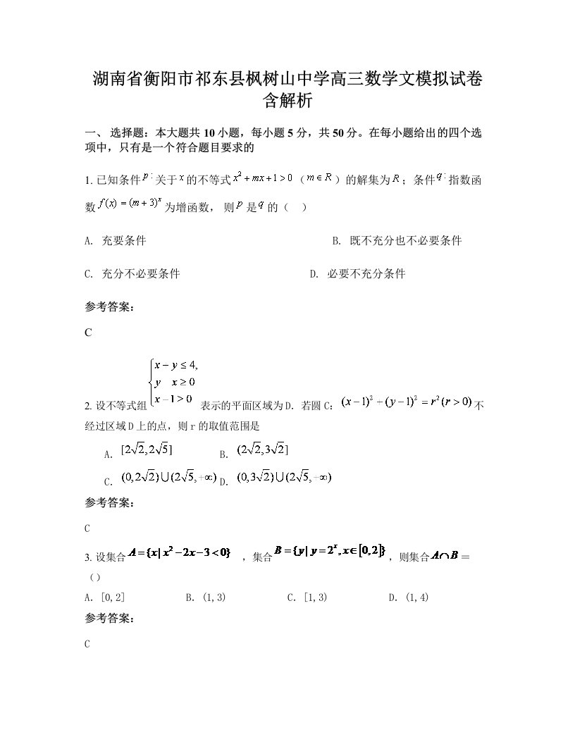 湖南省衡阳市祁东县枫树山中学高三数学文模拟试卷含解析