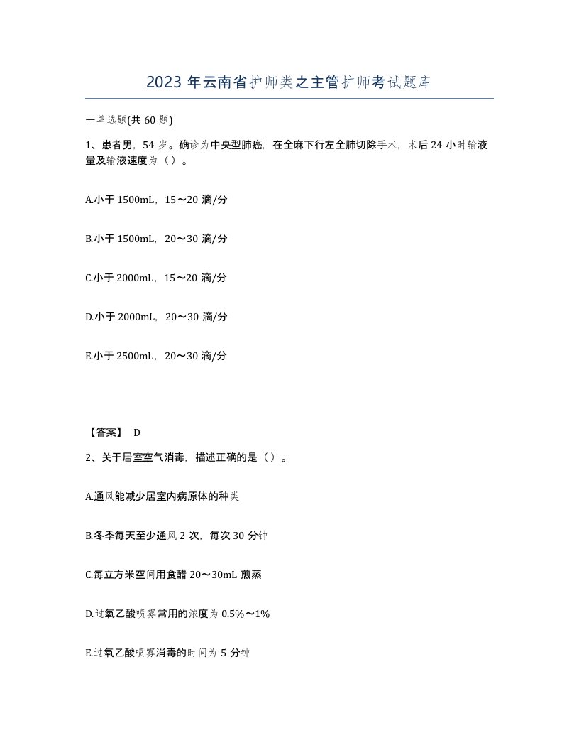 2023年云南省护师类之主管护师考试题库