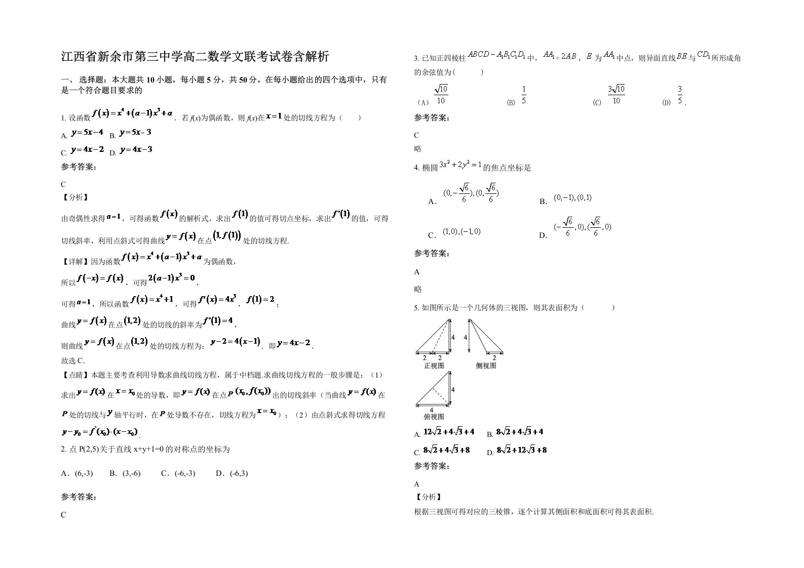 江西省新余市第三中学高二数学文联考试卷含解析