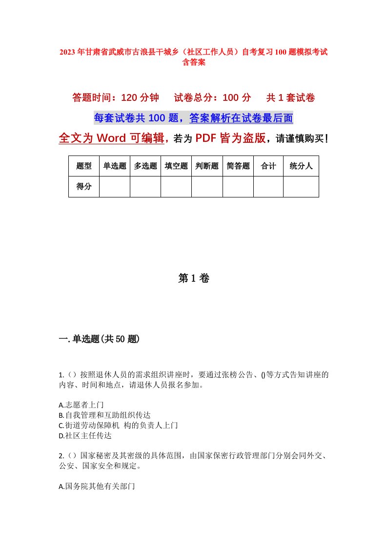 2023年甘肃省武威市古浪县干城乡社区工作人员自考复习100题模拟考试含答案